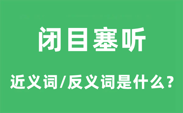 闭目塞听的近义词和反义词是什么,闭目塞听是什么意思