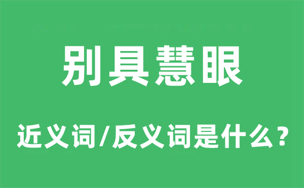 别具慧眼的近义词和反义词是什么,别具慧眼是什么意思