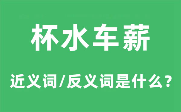 杯水车薪的近义词和反义词是什么,杯水车薪是什么意思