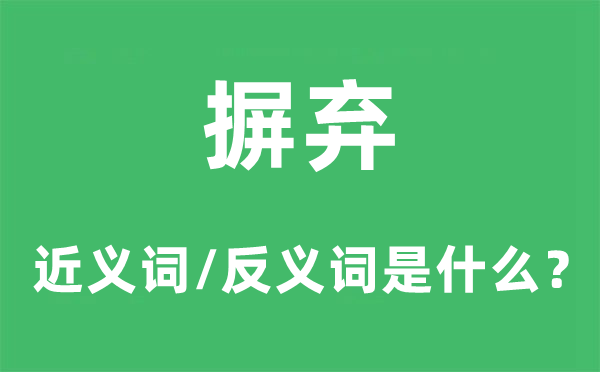 摒弃的近义词和反义词是什么,摒弃是什么意思