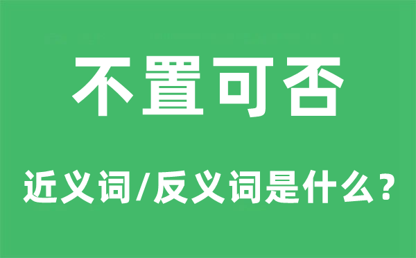 不置可否的近义词和反义词是什么,不置可否是什么意思