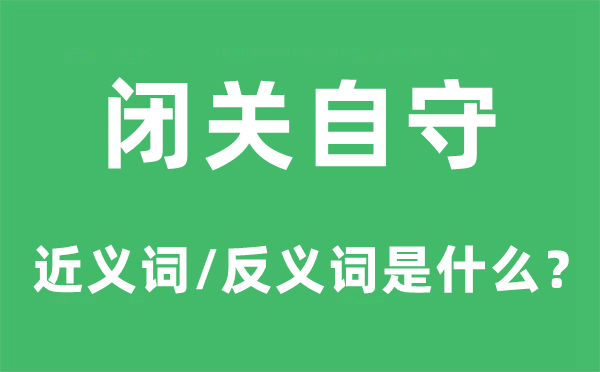 闭关自守的近义词和反义词是什么,闭关自守是什么意思