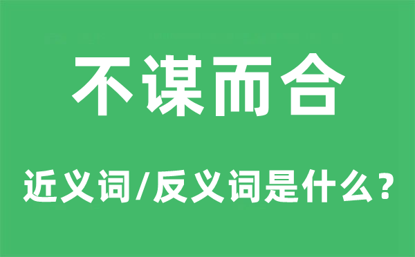 不谋而合的近义词和反义词是什么,不谋而合是什么意思