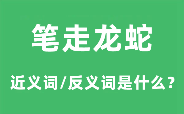 笔走龙蛇的近义词和反义词是什么,笔走龙蛇是什么意思