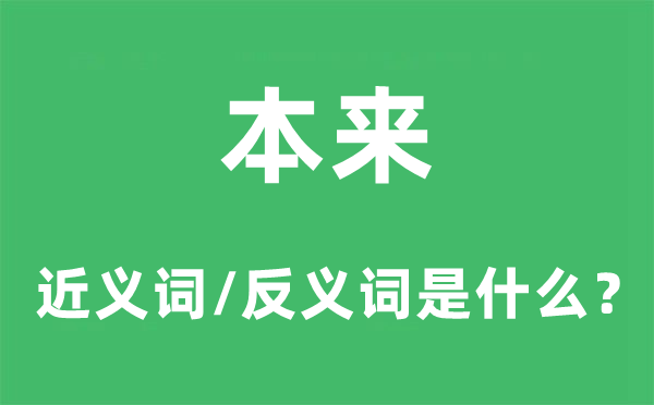 本来的近义词和反义词是什么,本来是什么意思