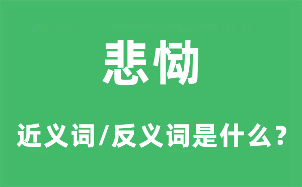 悲恸的近义词和反义词是什么,悲恸是什么意思