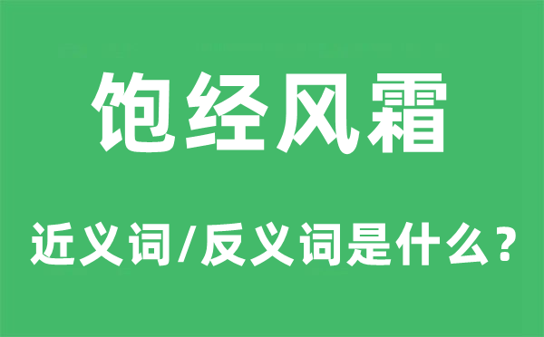 饱经风霜的近义词和反义词是什么,饱经风霜是什么意思