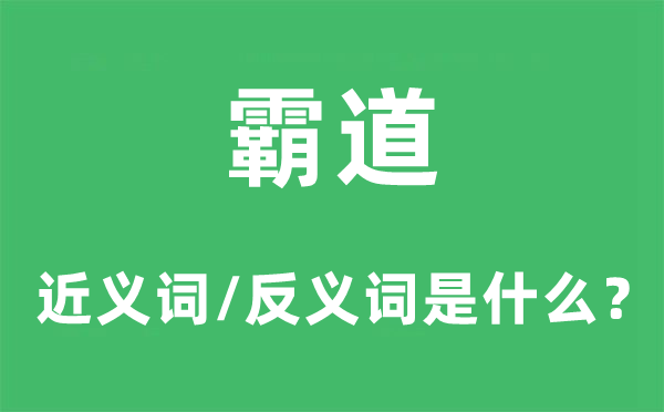 霸道的近义词和反义词是什么,霸道是什么意思