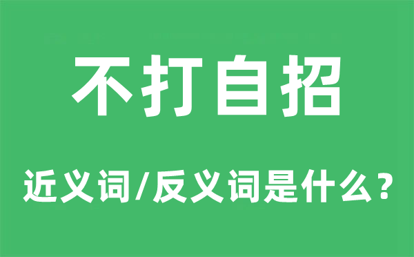 不打自招的近义词和反义词是什么,不打自招是什么意思