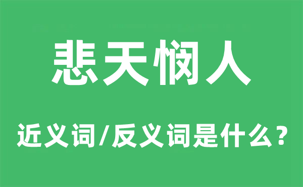 悲天悯人的近义词和反义词是什么,悲天悯人是什么意思