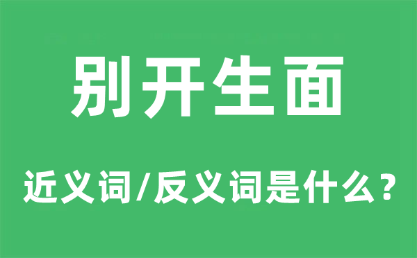 别开生面的近义词和反义词是什么,别开生面是什么意思