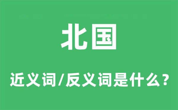 北国的近义词和反义词是什么,北国是什么意思