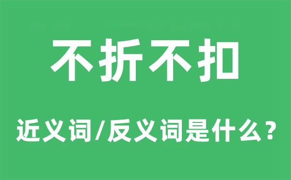 不折不扣的近义词和反义词是什么,不折不扣是什么意思