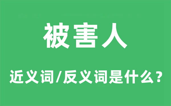 被害人的近义词和反义词是什么,被害人是什么意思