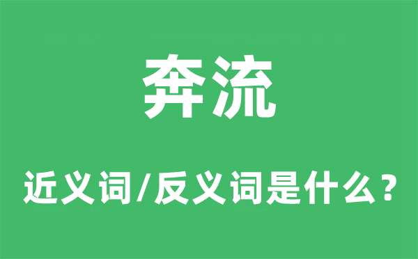 奔流的近义词和反义词是什么,奔流是什么意思