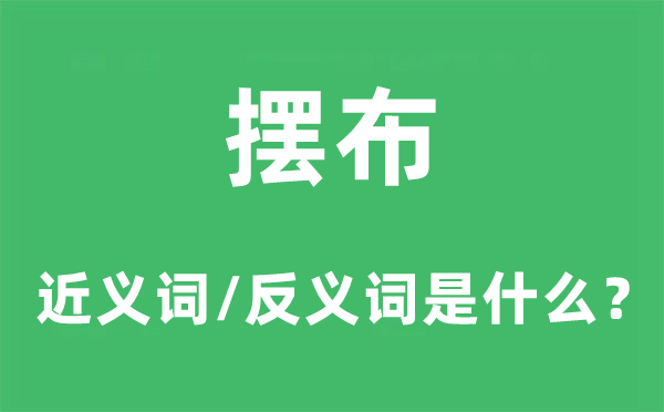 摆布的近义词和反义词是什么,摆布是什么意思