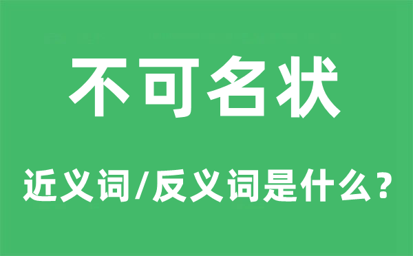 不可名状的近义词和反义词是什么,不可名状是什么意思