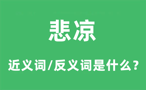 悲凉的近义词和反义词是什么,悲凉是什么意思