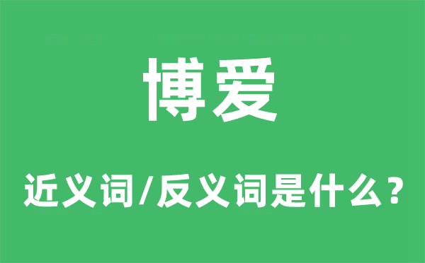 博爱的近义词和反义词是什么,博爱是什么意思