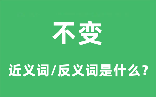 不变的近义词和反义词是什么,不变是什么意思