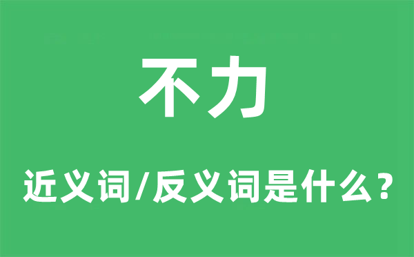 不力的近义词和反义词是什么,不力是什么意思