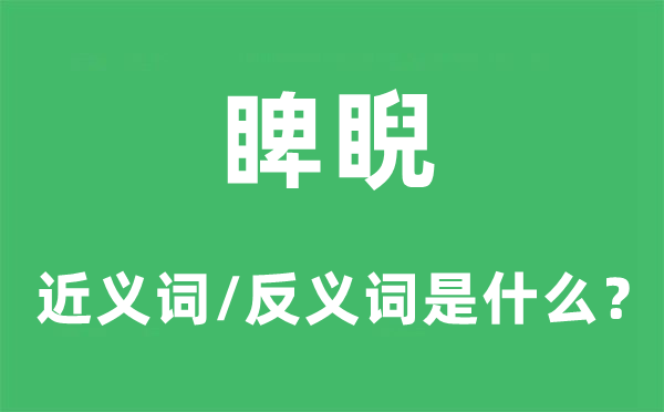 睥睨的近义词和反义词是什么,睥睨是什么意思