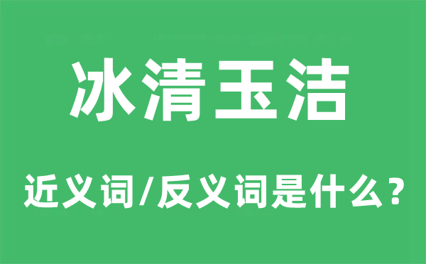 冰清玉洁的近义词和反义词是什么,冰清玉洁是什么意思