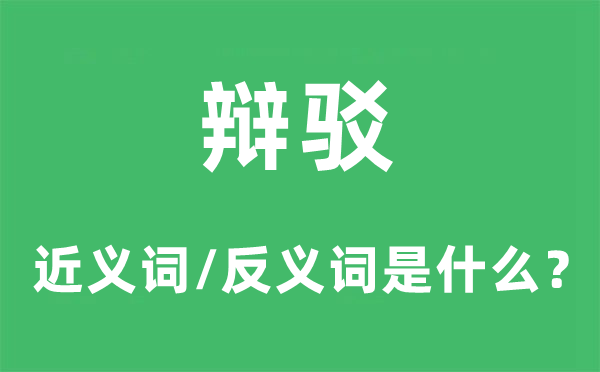 辩驳的近义词和反义词是什么,辩驳是什么意思