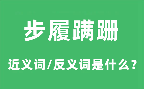 步履蹒跚的近义词和反义词是什么,步履蹒跚是什么意思