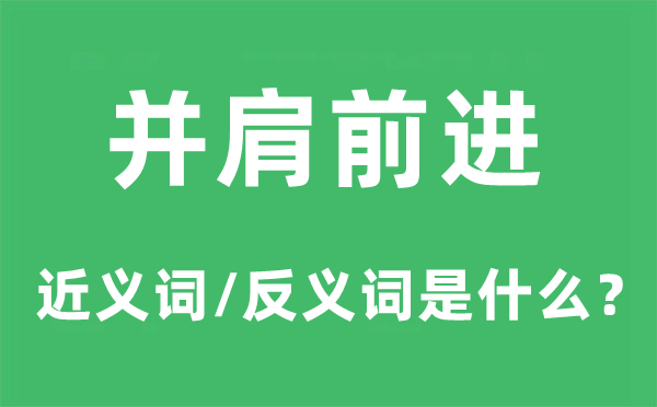 并肩前进的近义词和反义词是什么,并肩前进是什么意思