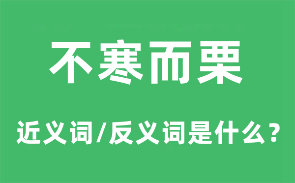 不寒而栗的近义词和反义词是什么,不寒而栗是什么意思