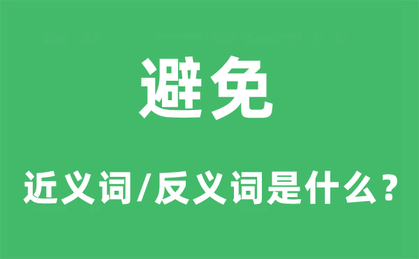 避免的近义词和反义词是什么,避免是什么意思