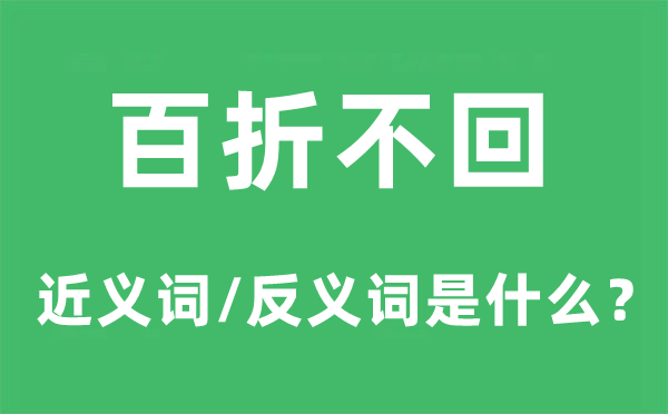 百折不回的近义词和反义词是什么,百折不回是什么意思