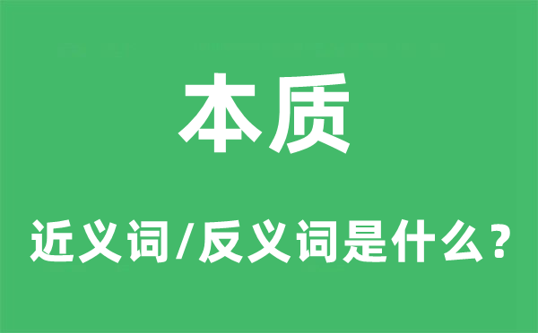 本质的近义词和反义词是什么,本质是什么意思