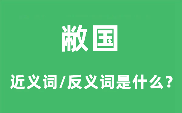 敝国的近义词和反义词是什么,敝国是什么意思