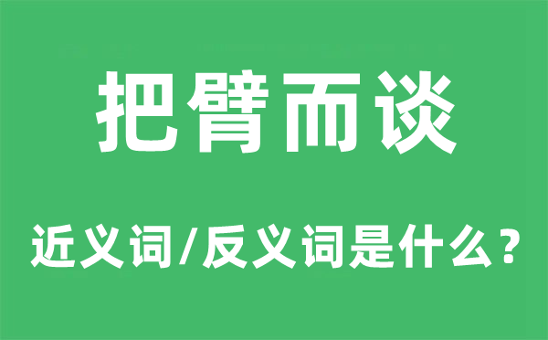 把臂而谈的近义词和反义词是什么,把臂而谈是什么意思