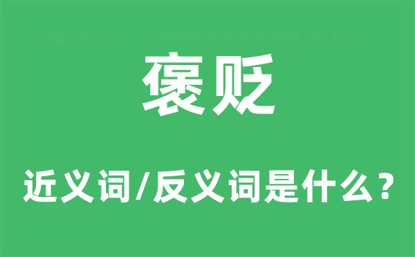 褒贬的近义词和反义词是什么,褒贬是什么意思