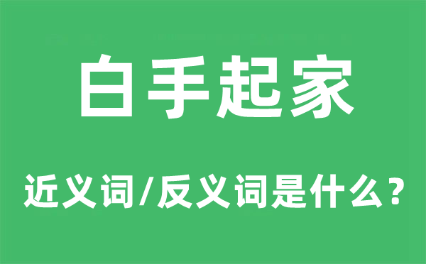 白手起家的近义词和反义词是什么,白手起家是什么意思