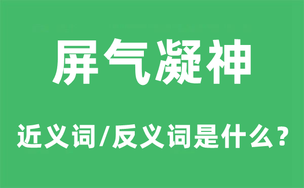 屏气凝神的近义词和反义词是什么,屏气凝神是什么意思