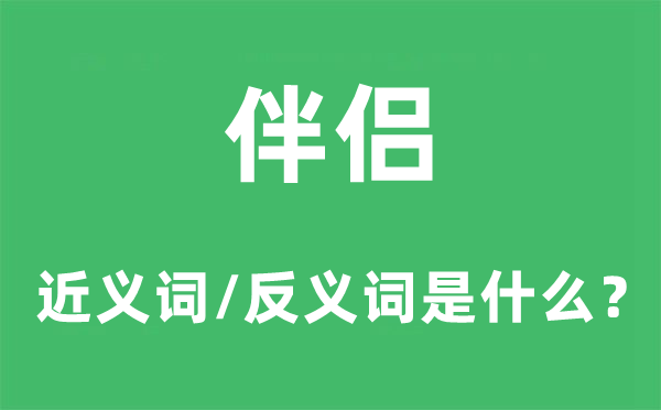 伴侣的近义词和反义词是什么,伴侣是什么意思