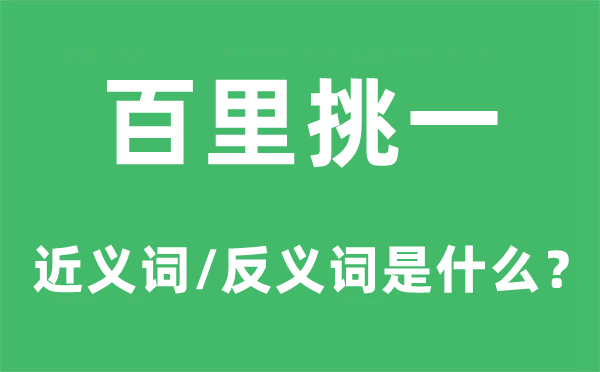 百里挑一的近义词和反义词是什么,百里挑一是什么意思