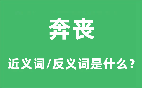 奔丧的近义词和反义词是什么,奔丧是什么意思