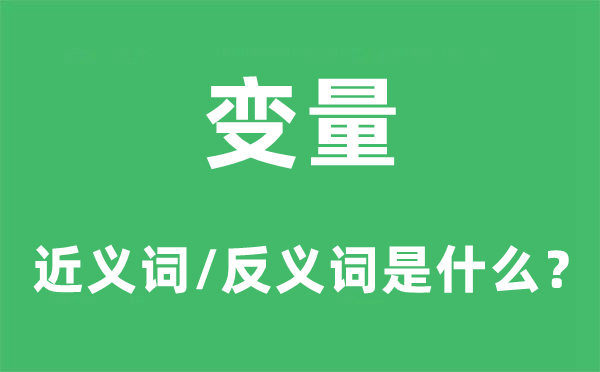 变量的近义词和反义词是什么,变量是什么意思