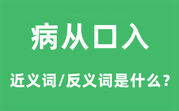 病从口入的近义词和反义词是什么,病从口入是什么意思