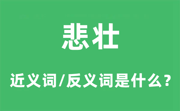 悲壮的近义词和反义词是什么,悲壮是什么意思