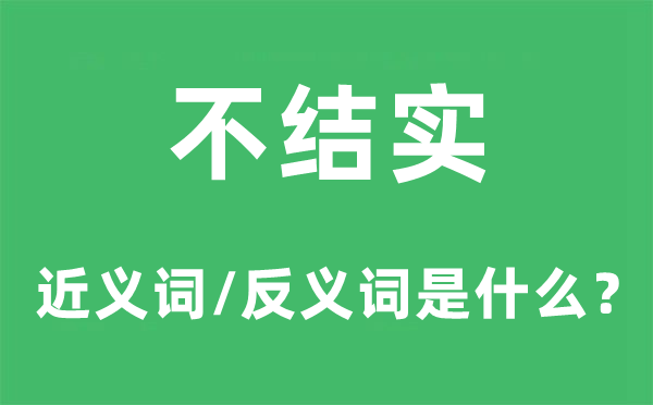 不结实的近义词和反义词是什么,不结实是什么意思