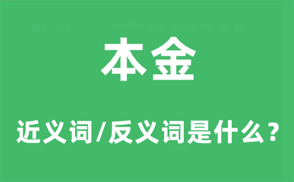 本金的近义词和反义词是什么,本金是什么意思