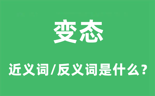 变态的近义词和反义词是什么,变态是什么意思