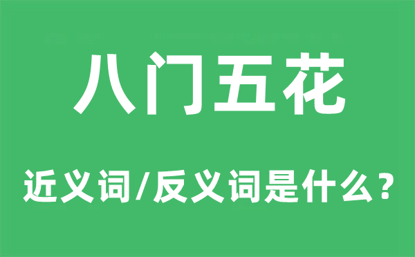 八门五花的近义词和反义词是什么,八门五花是什么意思