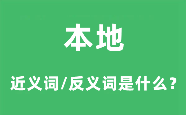 本地的近义词和反义词是什么,本地是什么意思